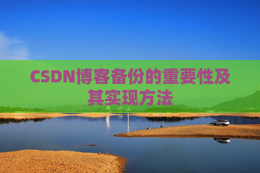CSDN博客备份的重要性及其实现方法