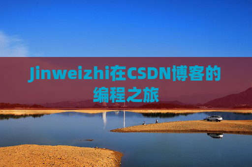Jinweizhi在CSDN博客的编程之旅